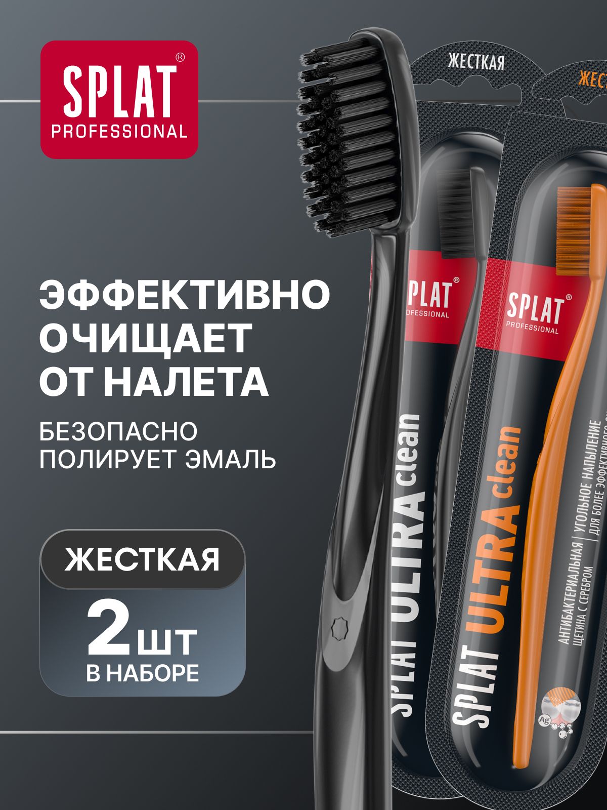 Зубная щетка жесткая для взрослых SPLAT ULTRA CLEAN HARD Инновационная для комплексного ухода за полостью рта, набор 2 шт (черная, оранжевая)