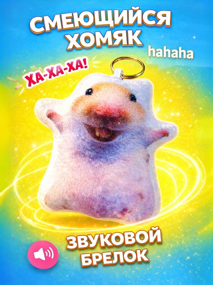 Брелок мем Смеющийся хомяк, haha, тик ток, брелок со звуком ...