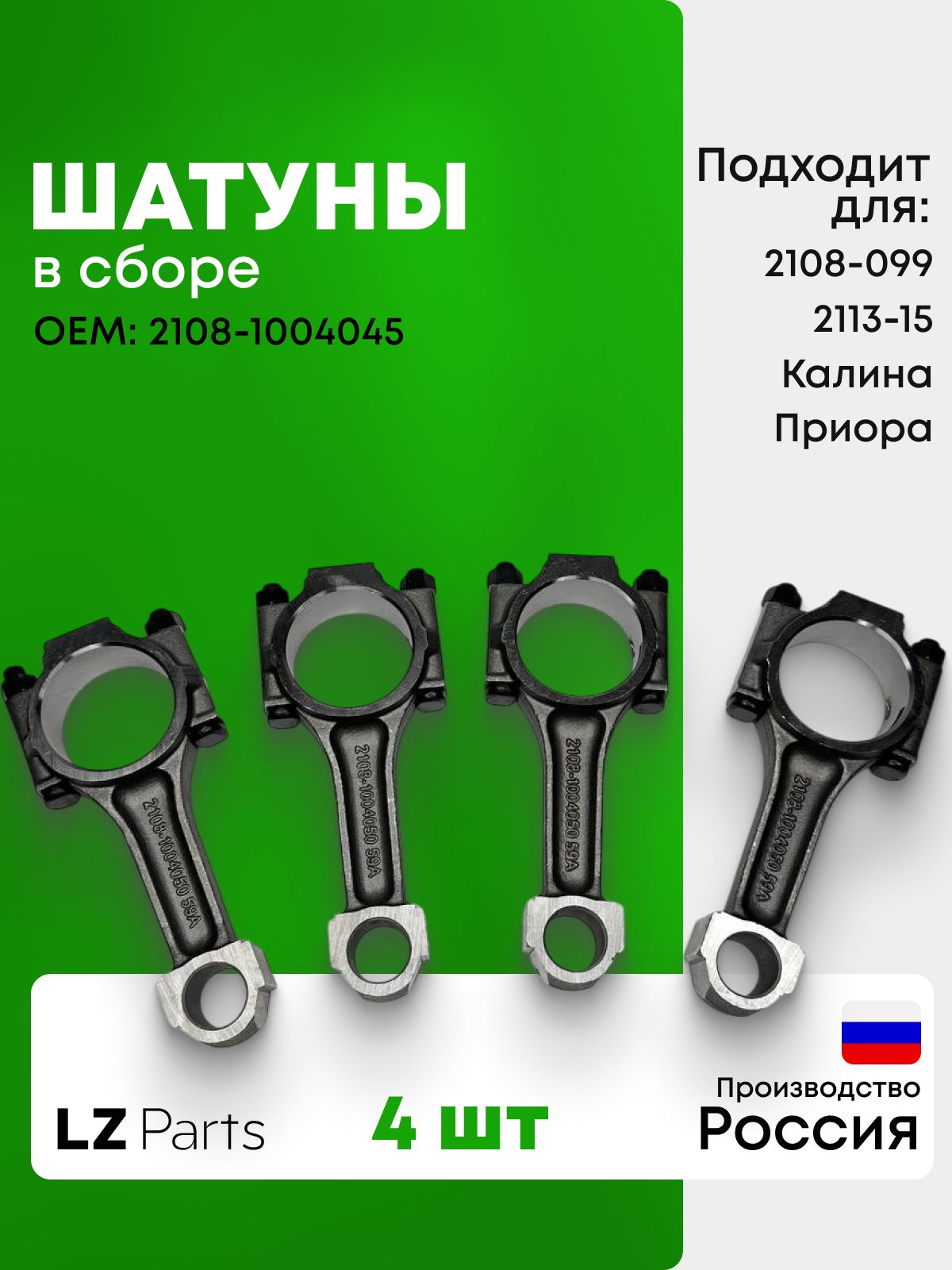 Шатун 2108 с крышкой (STANDARTDETAL)