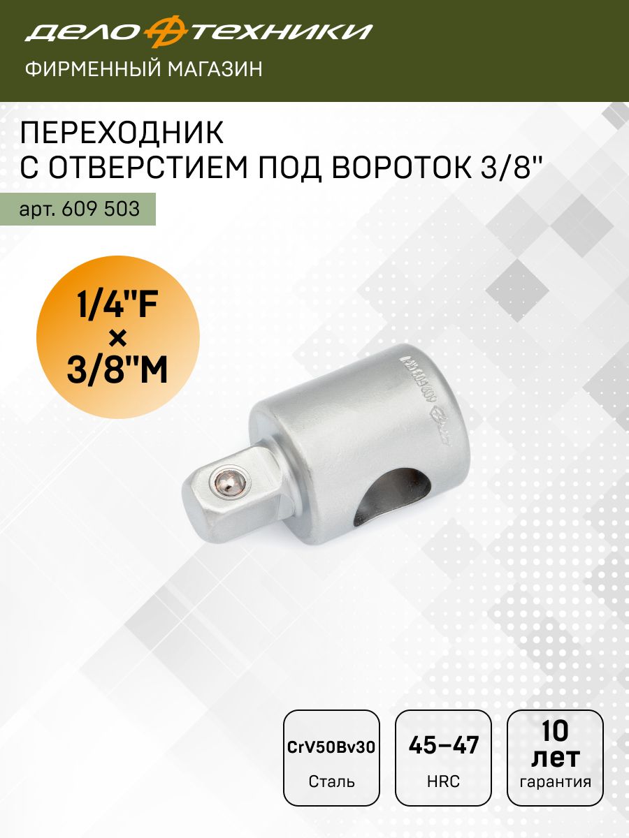 Переходник 1/4"-3/8"