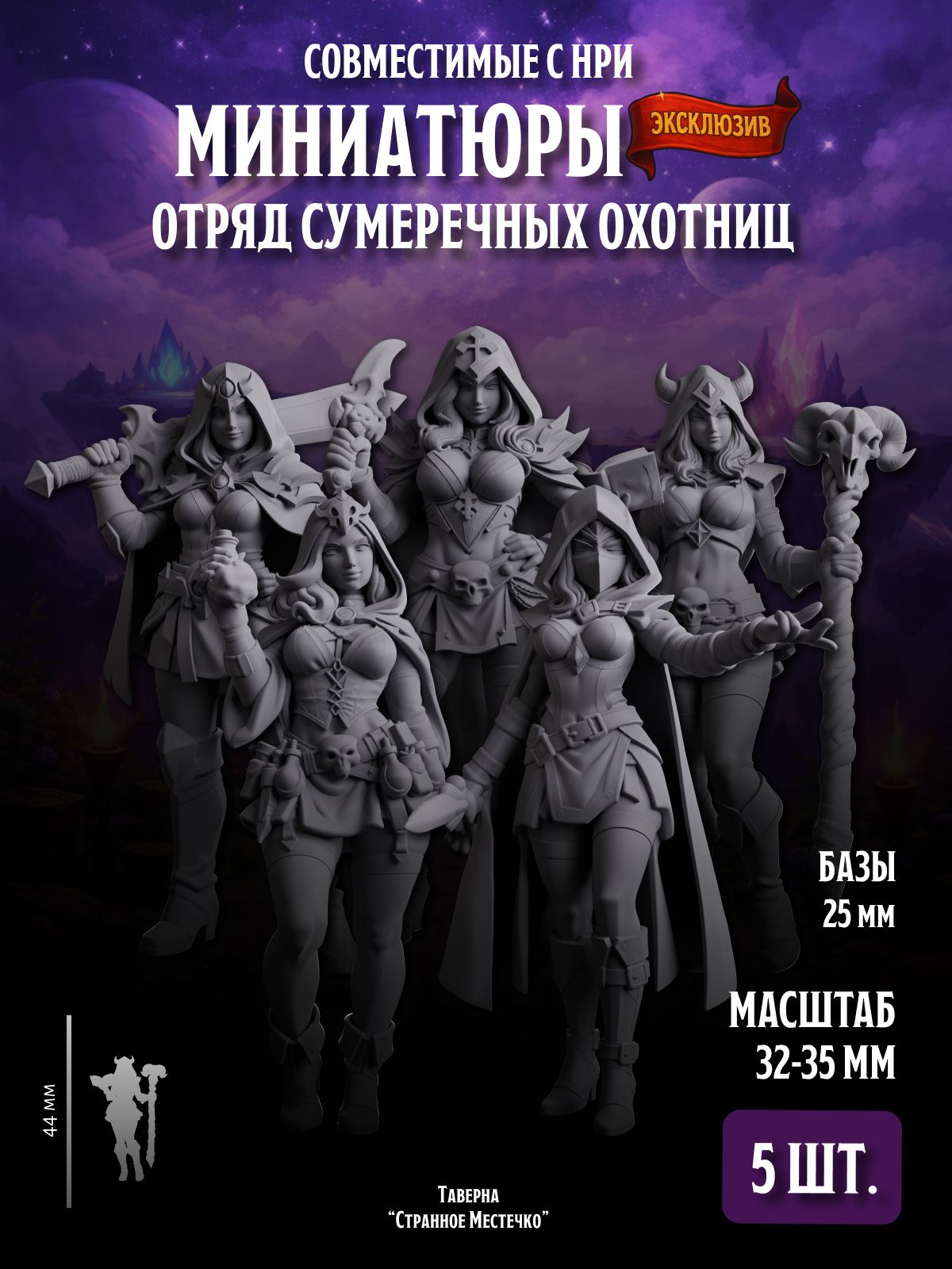 Миниатюры "Сумеречные охотницы", Совместимы с НРИ и ДнД, 5 шт.