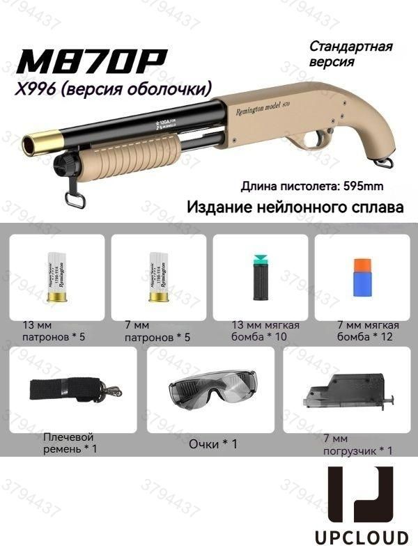Игрушечноеоружие/ДробовикCAM870P/UPCLOUD+10гильзи22мягкихпуль+цветподдерево