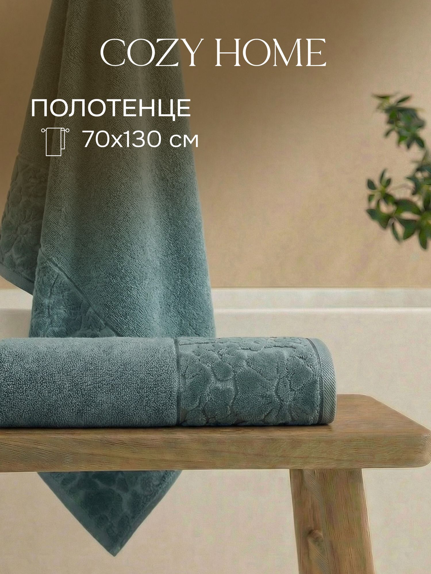 CozyHome,Полотенцебанноемахровое70х130