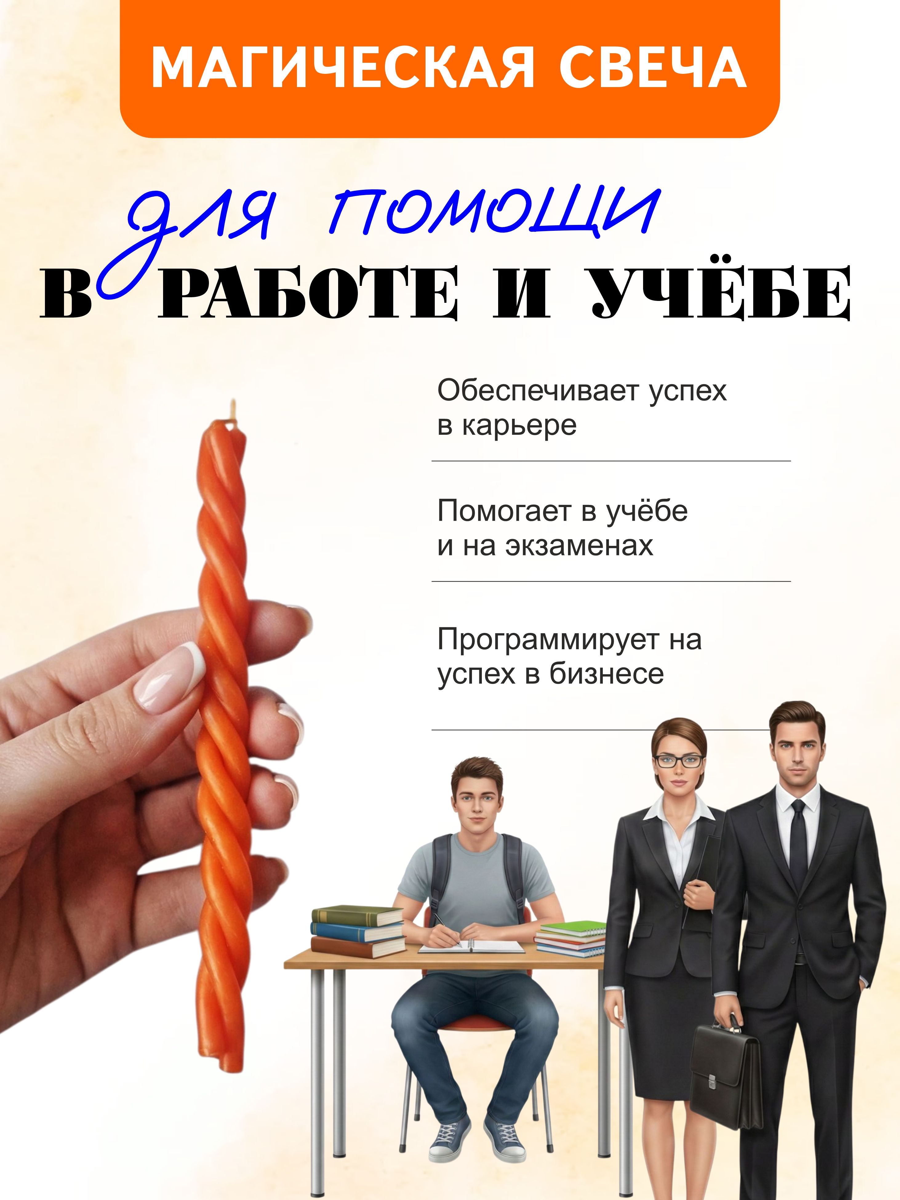 МагическаясвечапрограммнаяНАПОМОЩЬвработе,учёбеибизнесе