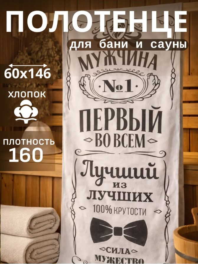 Полотенце вафельное банное 60х146 см, "Мужчина №1"