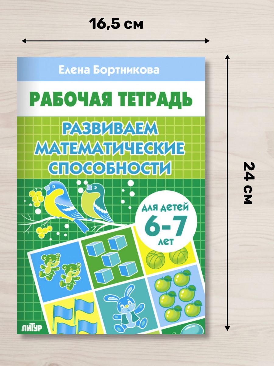 Рабочая тетрадь. Развиваем математические способности (для детей 6-7 лет) | Workbook: Developing Mathematical Abilities (for children 6-7 years old) - Ozon image 1
