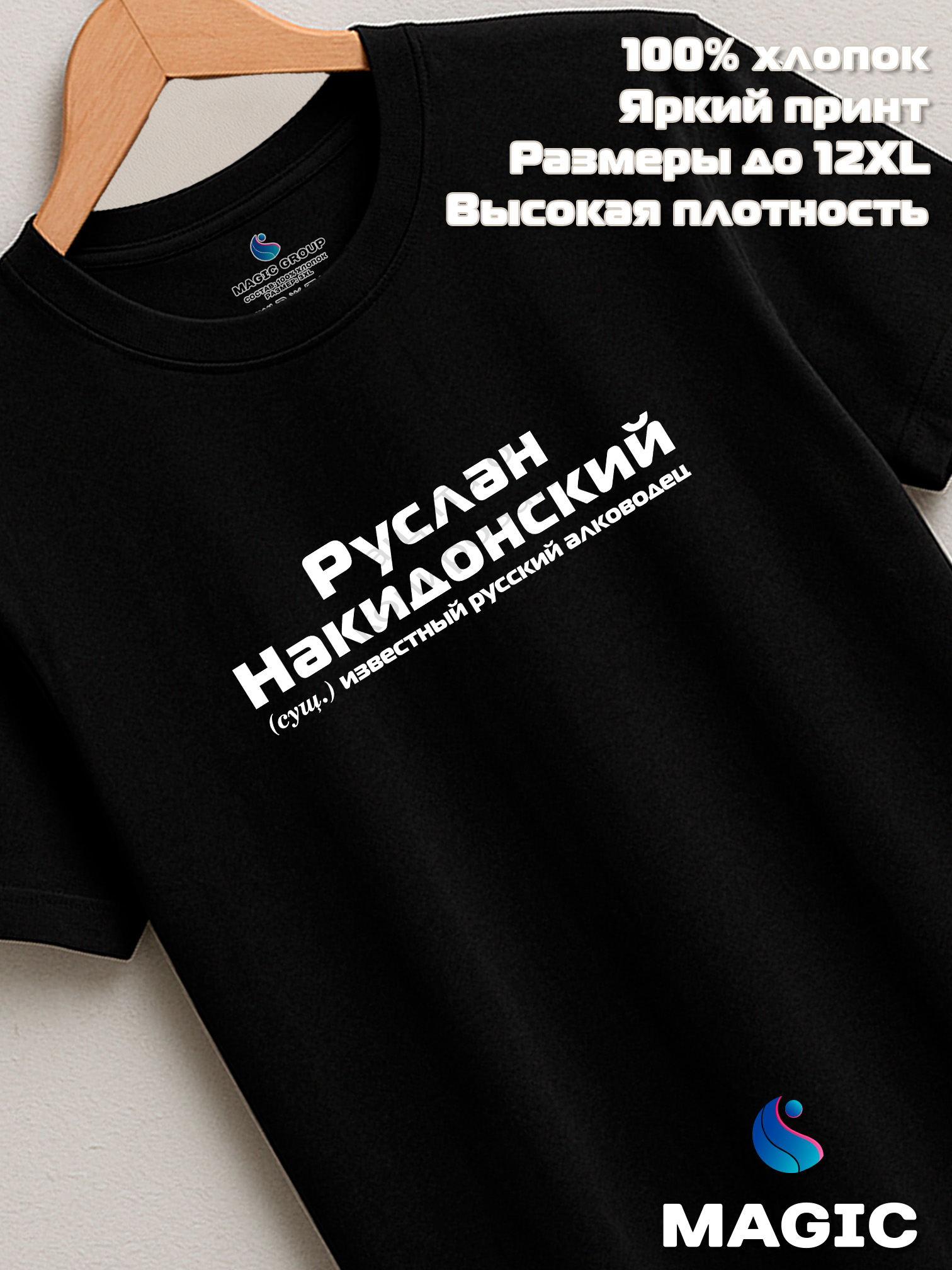 Футболка с именем Руслан Накидонский Руся прикол