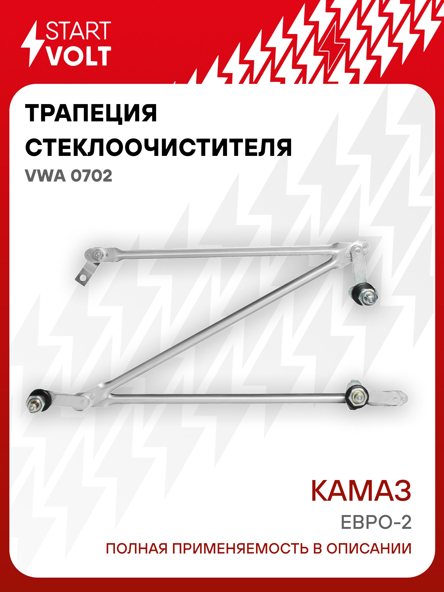 Трапеция стеклоочистителя Камаз н/о (под 3 щетки) (VWA 0702) (СтартВОЛЬТ)