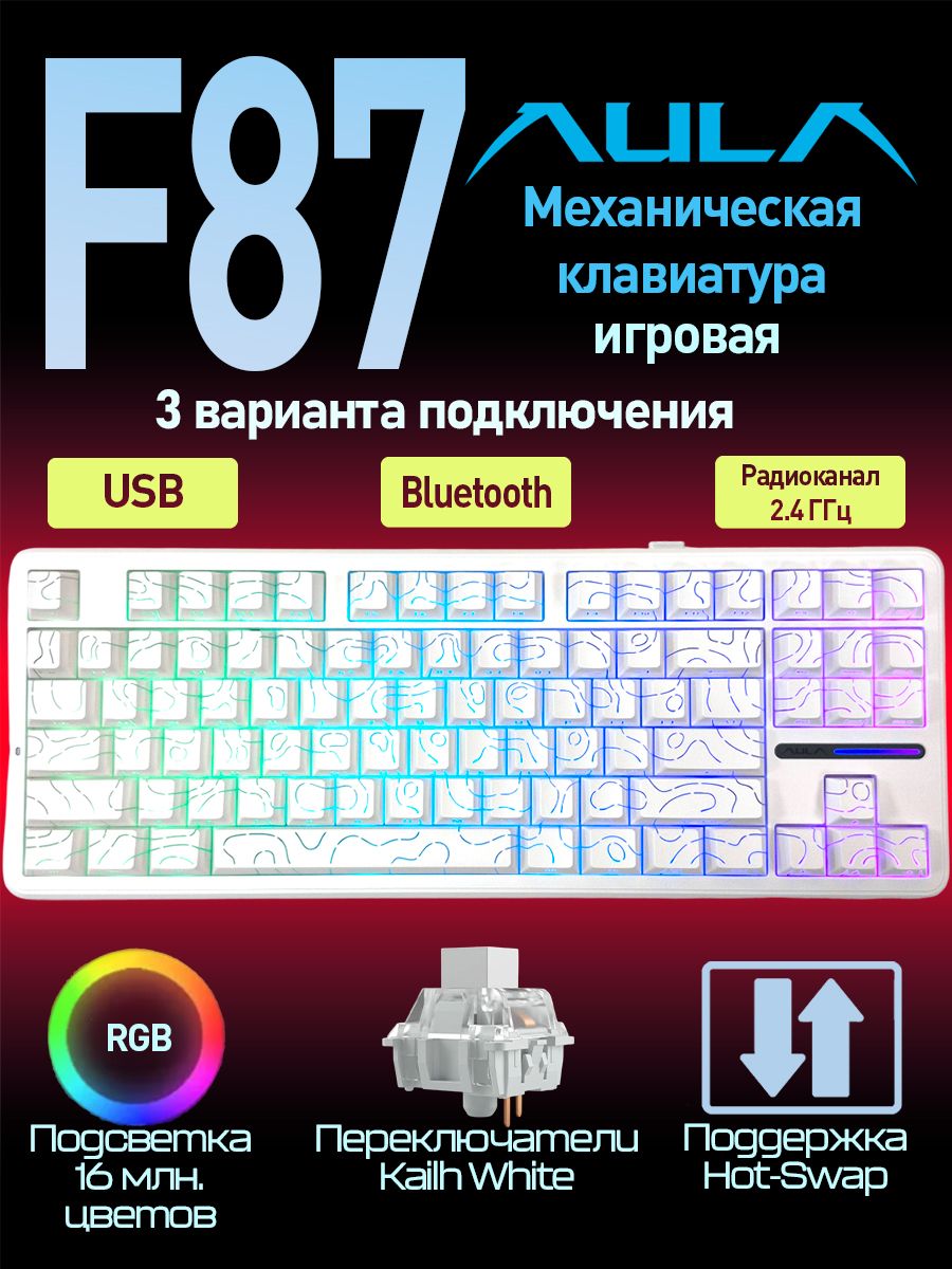 F87 White Механическая клавиатура AULA F87 White (USB,Радиоканал,Bluetooth) Kailh ...