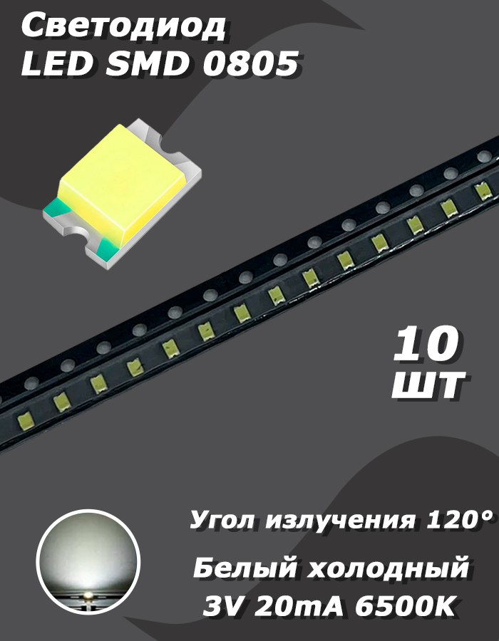 Светодиод10шт.LEDSMD0805,холодныйбелый6500K,3В,20мА