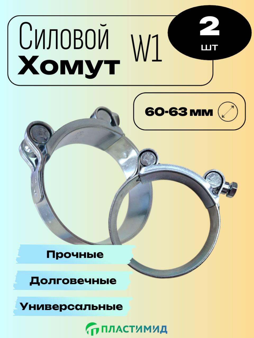 Хомут  60-63 силовой "Robust"(уп. 5 шт)