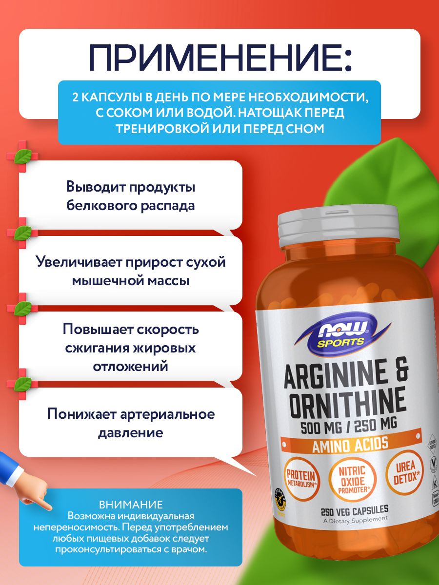 Now, ARGININE/ORNITHINE 250 VCAPS