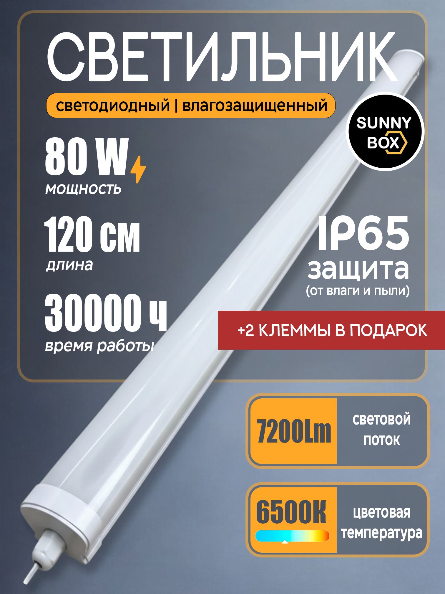 СветильниклинейныйсветодиодныйSUNNYBOX80Вт,120см,7200Лм,IP65влагозащищённый,6500Kхолодныйбелыйсвет,потолочный,AC165-265V