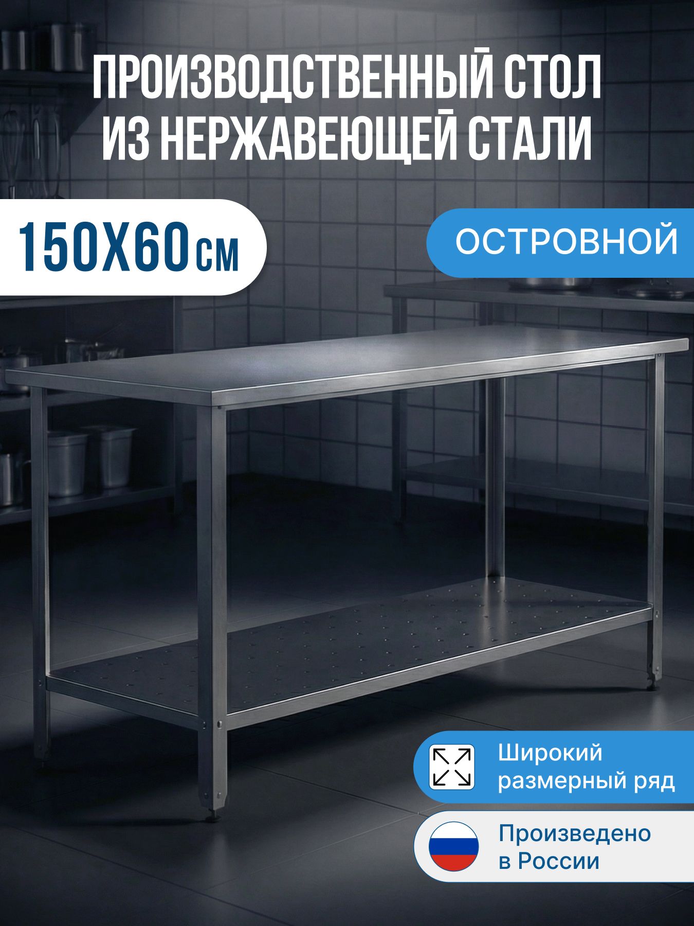 Стол из нержавеющей стали (150х60х86) металлический, производственный ...