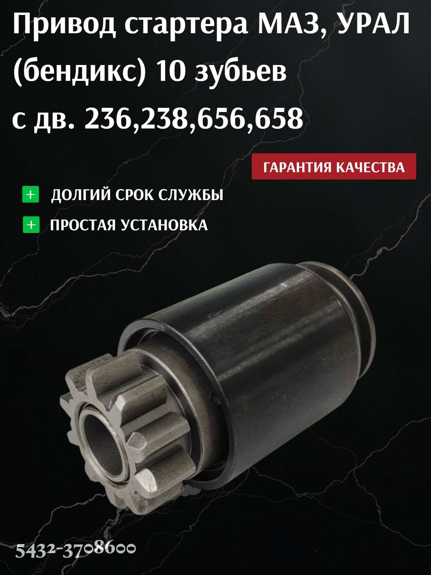 Бендикс МАЗ,УРАЛ дв.ЯМЗ вып.с 2006г. z=10 (стартер 5432.3708-01) !!!ПОД ЗАКАЗ!!!