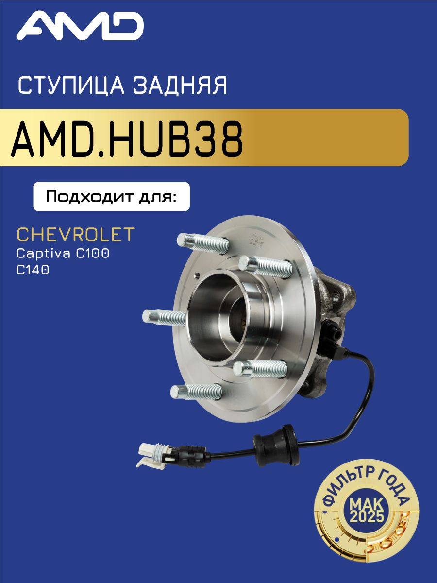 Ступица задняя Captiva GM