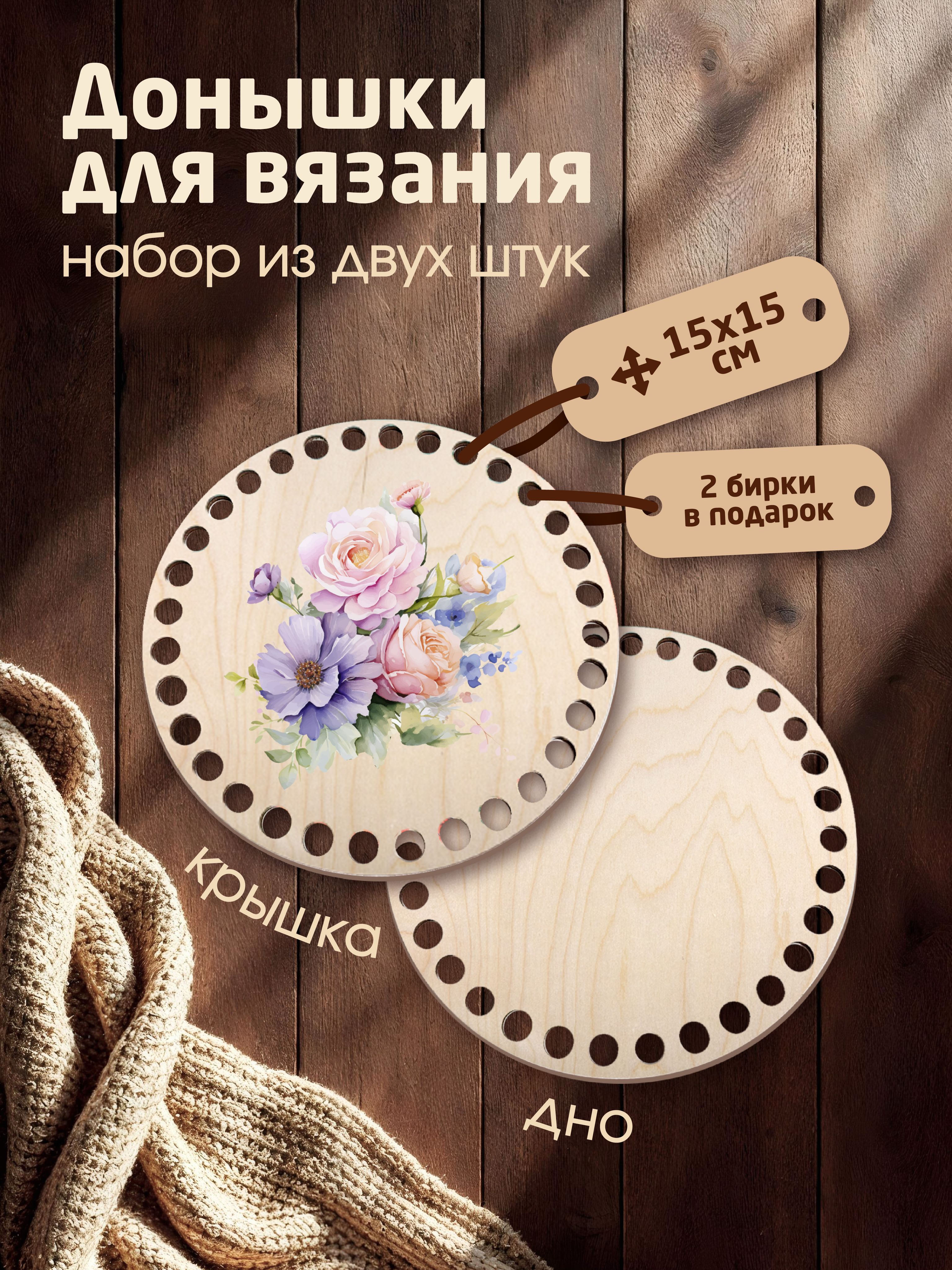 Донышки для вязания корзин с рисунком "Букет Нежность весны" с 2мя бирками "Ручная работа"