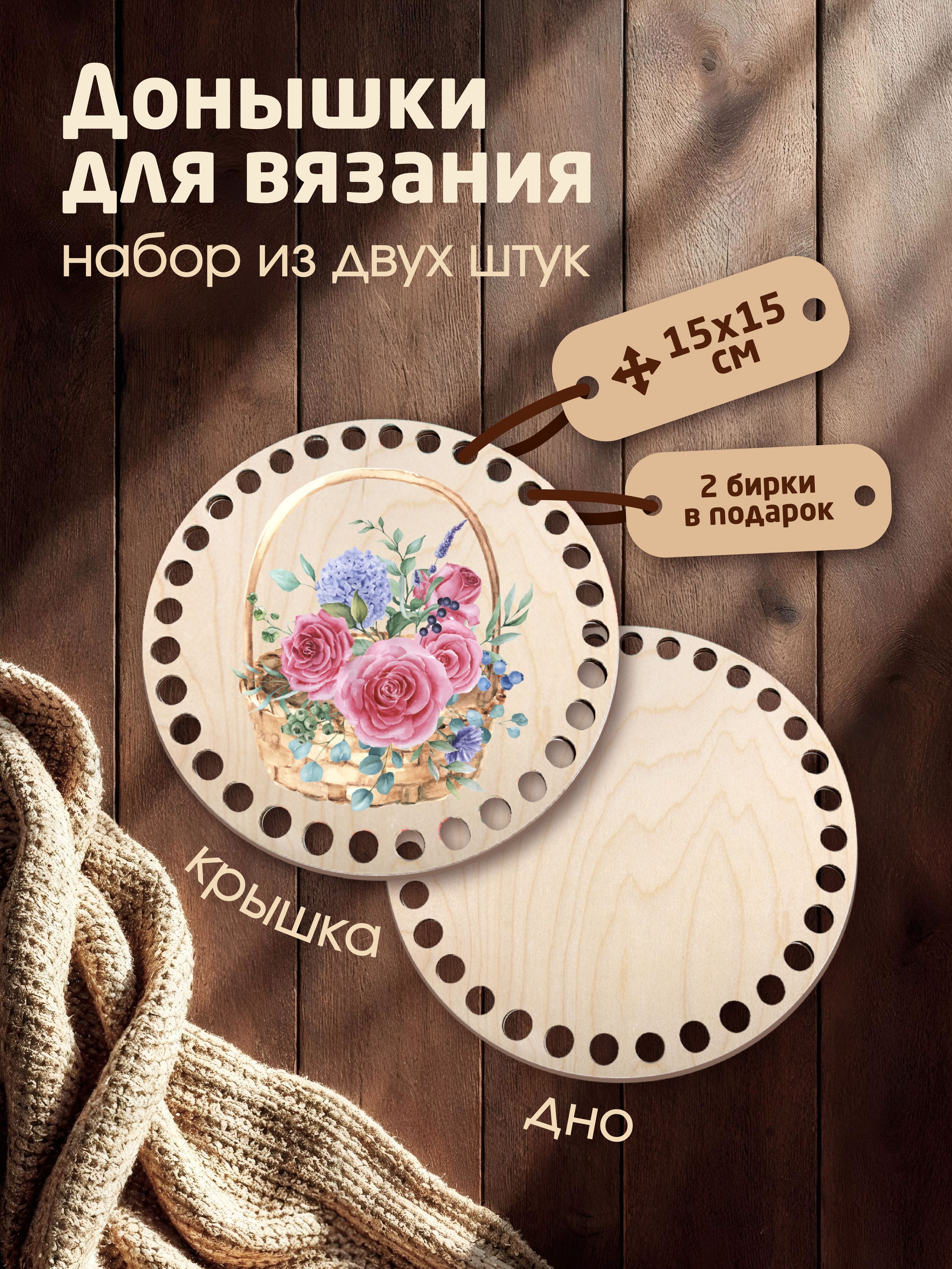 Донышки для вязания корзин с рисунком "Розы, Лаванда" с 2мя бирками "Ручная работа"