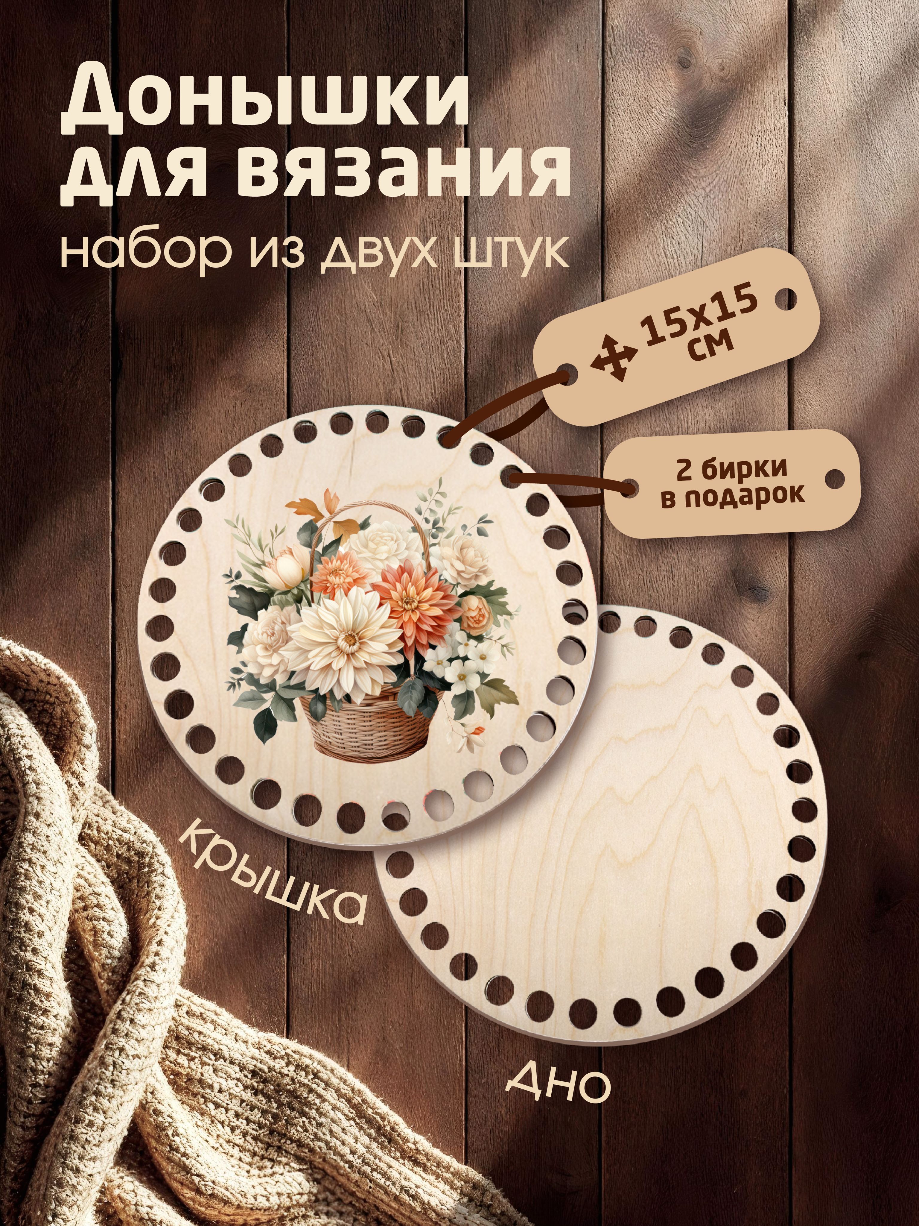 Донышки для вязания корзин с рисунком "Корзина гвоздик" с 2мя бирками "Ручная работа"
