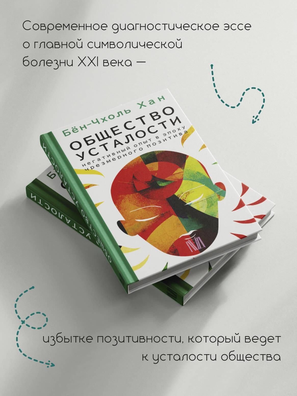 Общество усталости. Негативный опыт в эпоху чрезмерного позитива | The Burnout Society. Negative Experience in an Era of Excessive Positivity - Ozon image 2