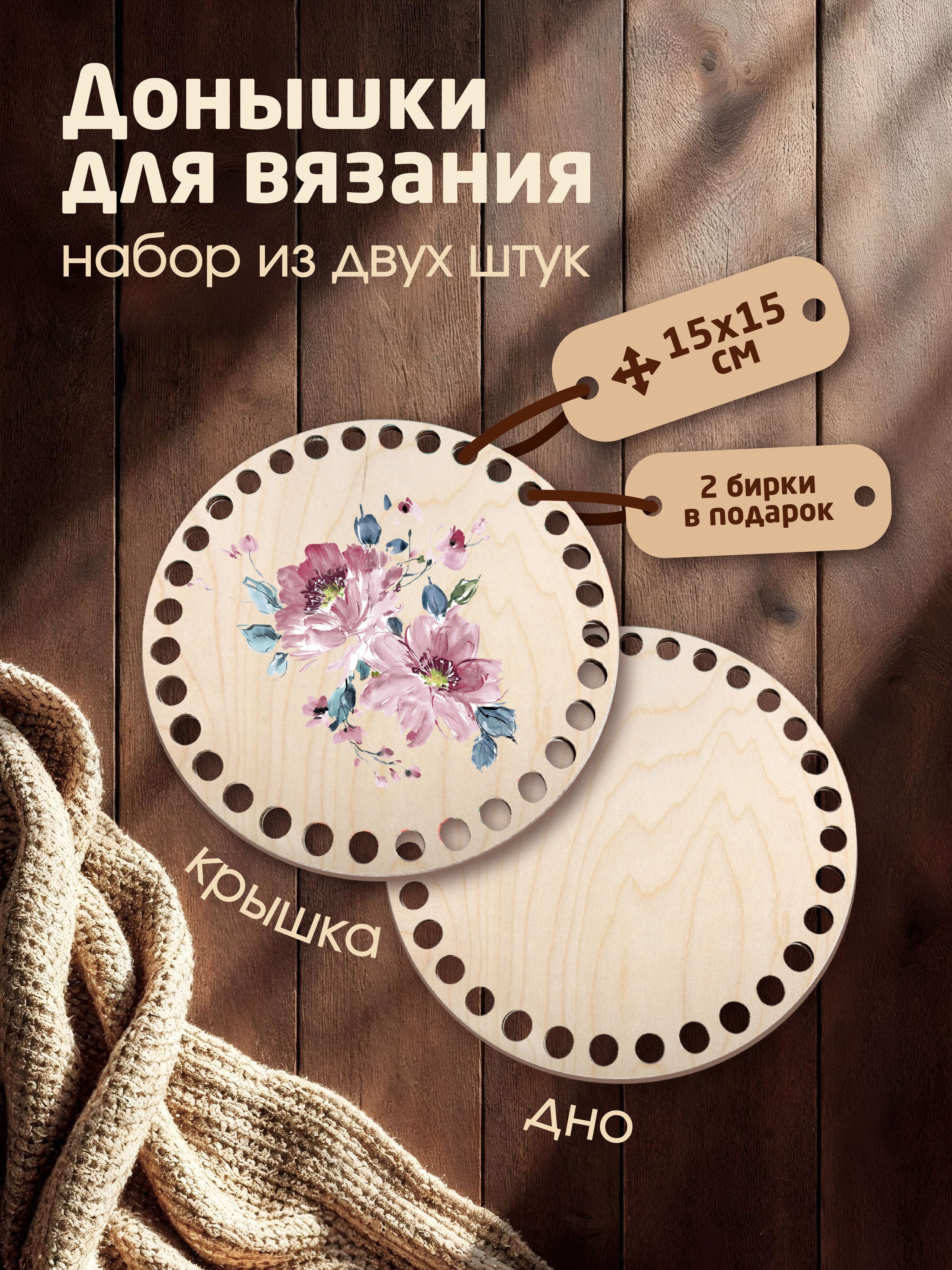 Донышки для вязания корзин с рисунком "Пион чарующий" с 2мя бирками "Ручная работа"