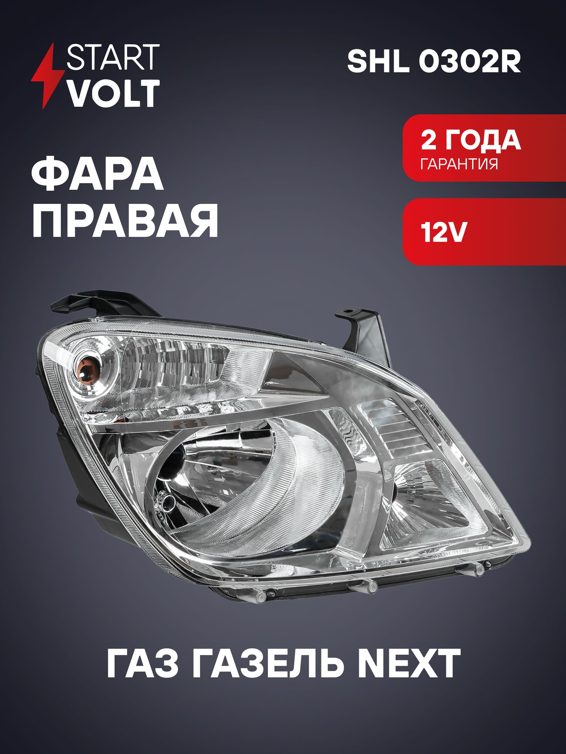 Фара ГАЗель Next NN левая светодиод (STARTVOLT)