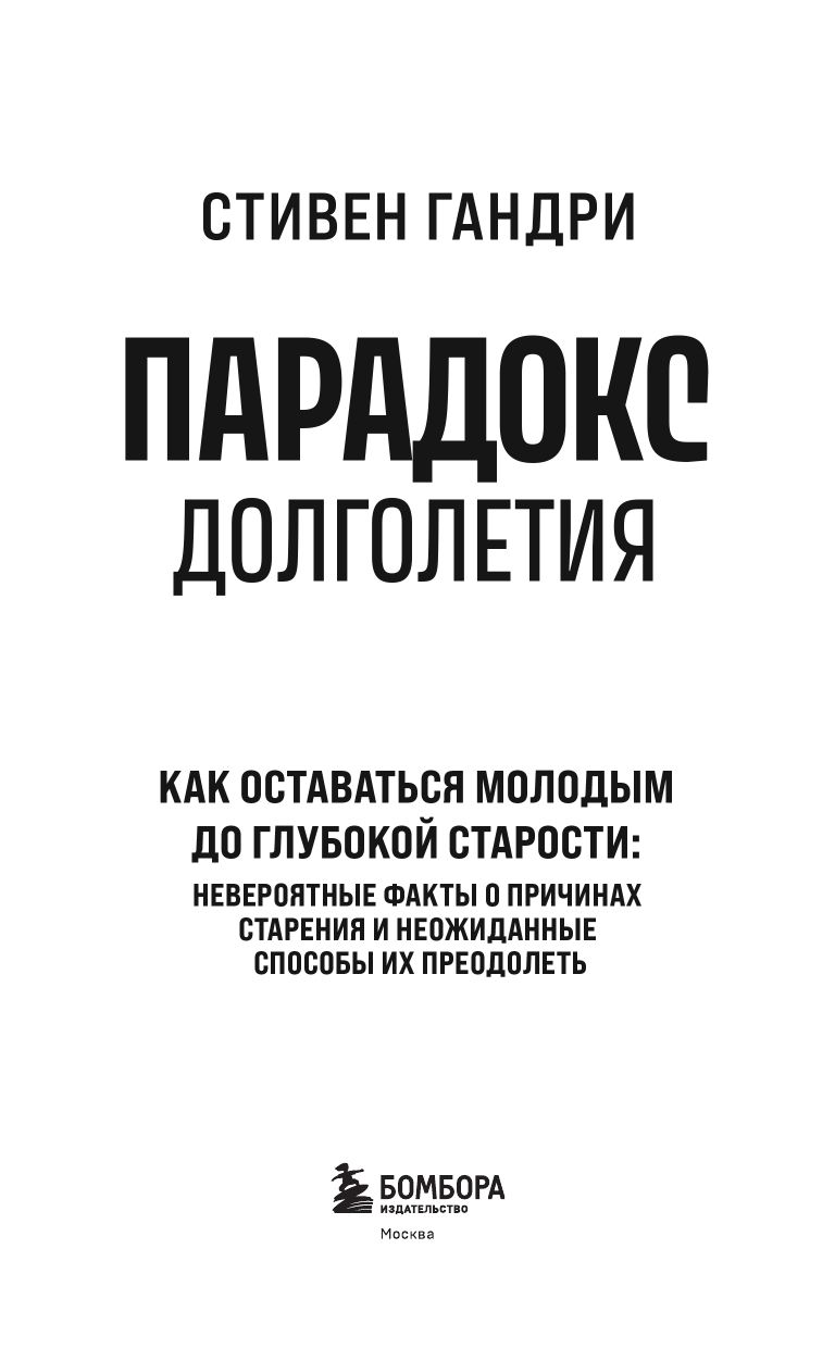 Парадокс долголетия. Как оставаться молодым до глубокой старости: невероятные факты о причинах старения и неожиданные способы их преодолеть (новое оформление) | THE LONGEVITY PARADOX - Ozon image 2