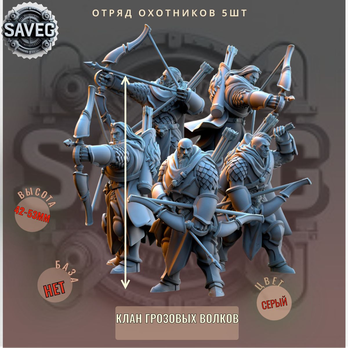 Отряд Охотников 5шт ДнД DnD миниатюры из набора "Клан Грозовых Волков"