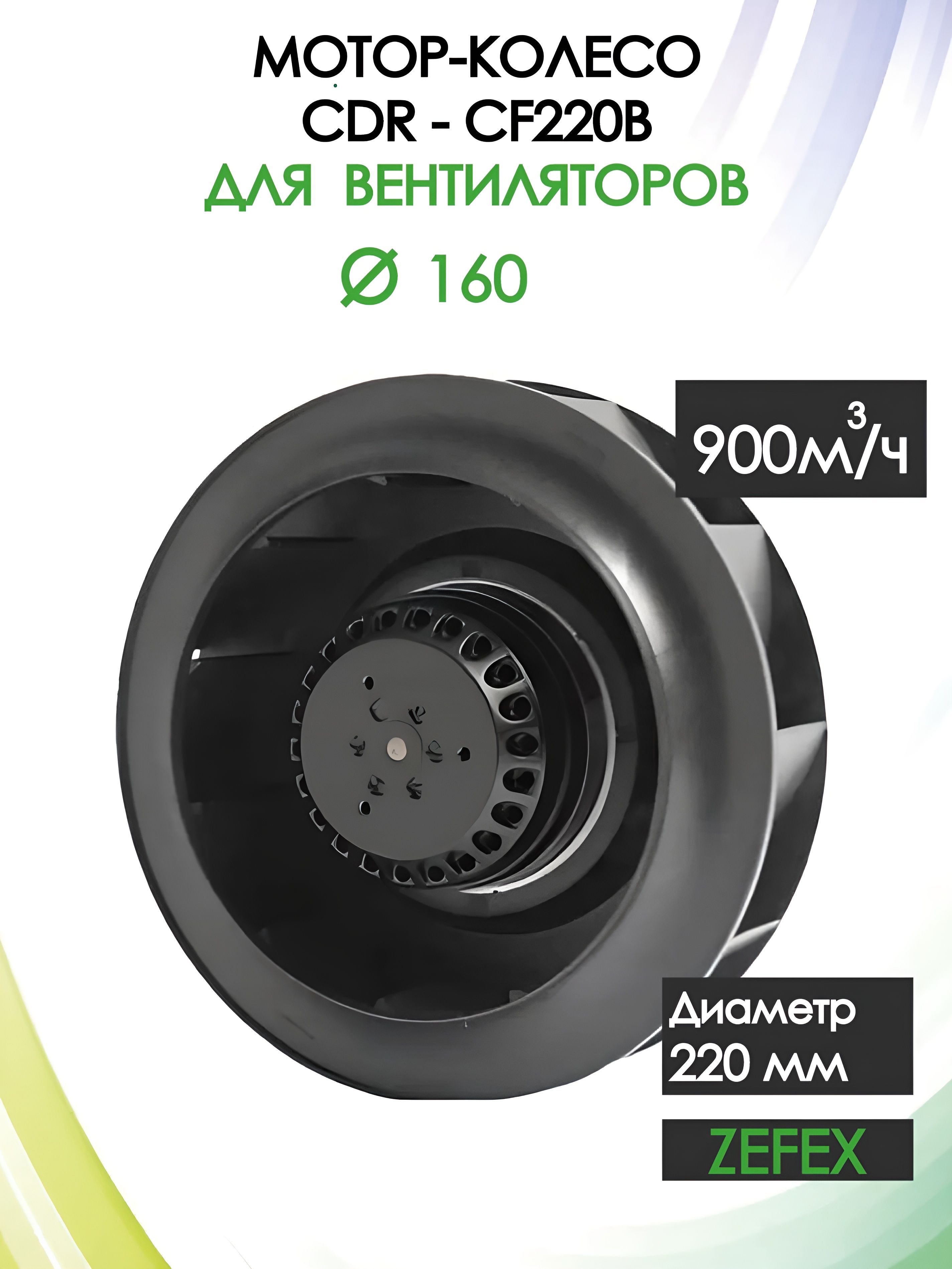Мотор-колесо CDR 220B-2E-AC0 для круглого канального вентилятора 160 мм ...