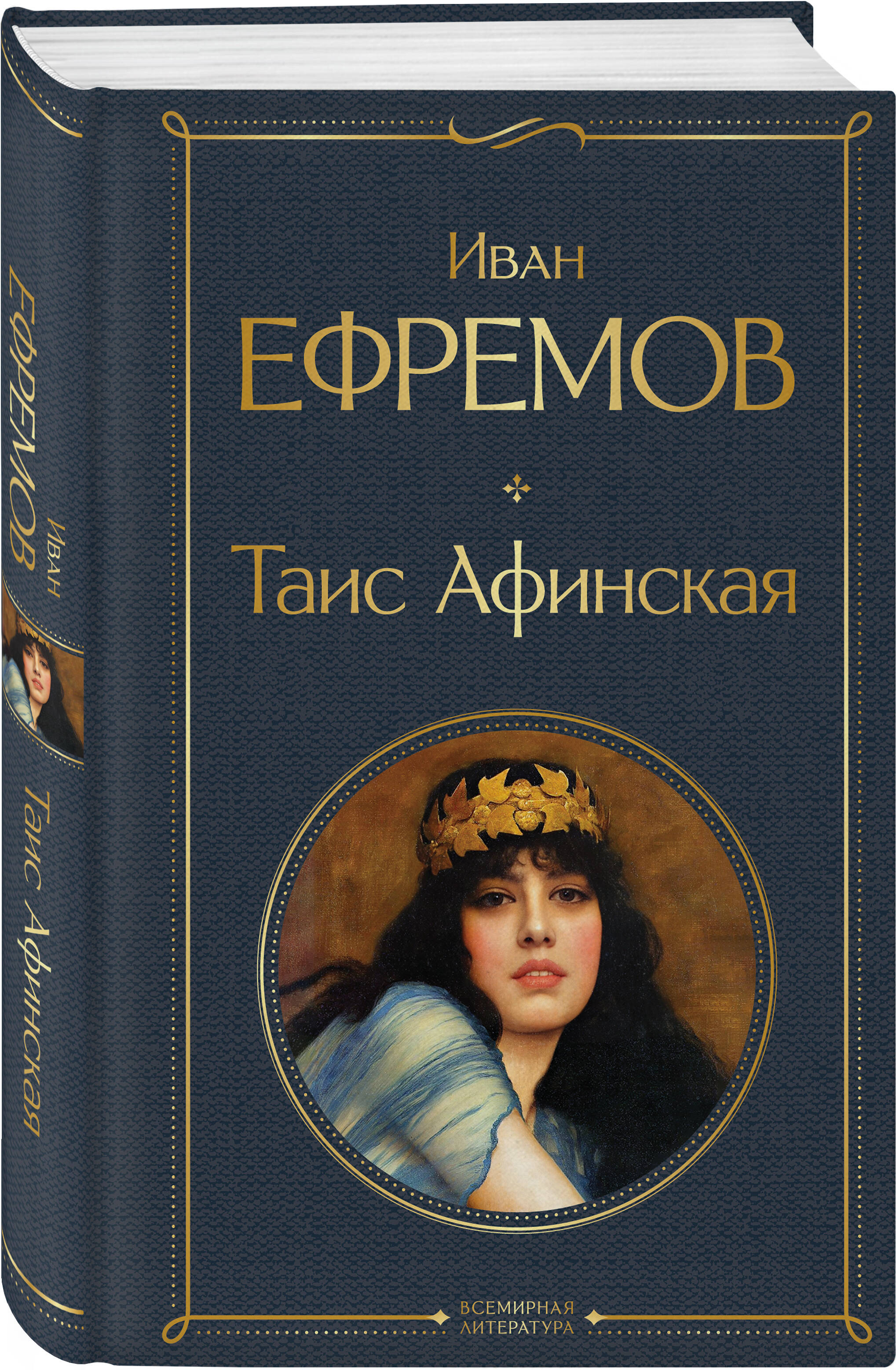 Таис Афинская | Taís of Athens - Ozon image 6