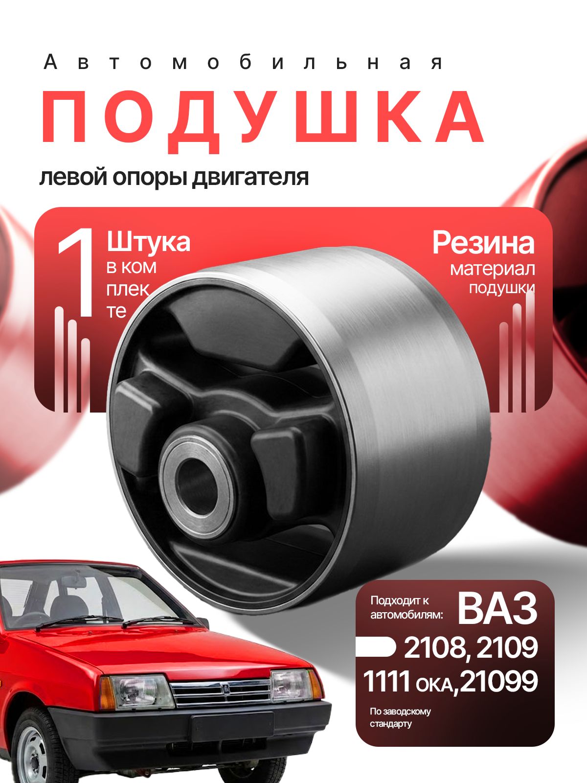 Опора двигателя ВАЗ 2108 (ОАО АВТОВАЗ)