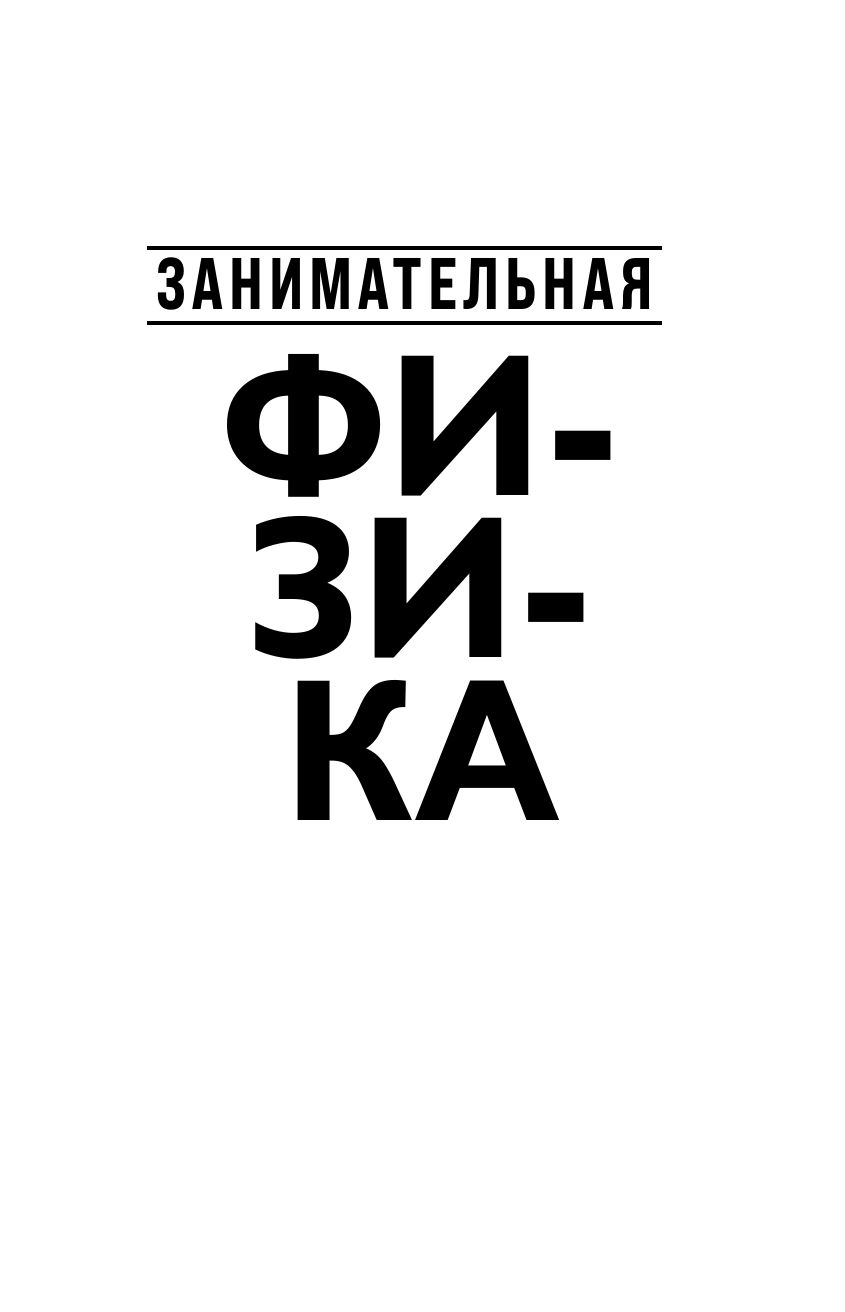 Яков Перельман. Занимательная физика. Занимательная астрономия. Живая математика | Entertaining Physics. Entertaining Astronomy. Living Mathematics - Ozon image 7