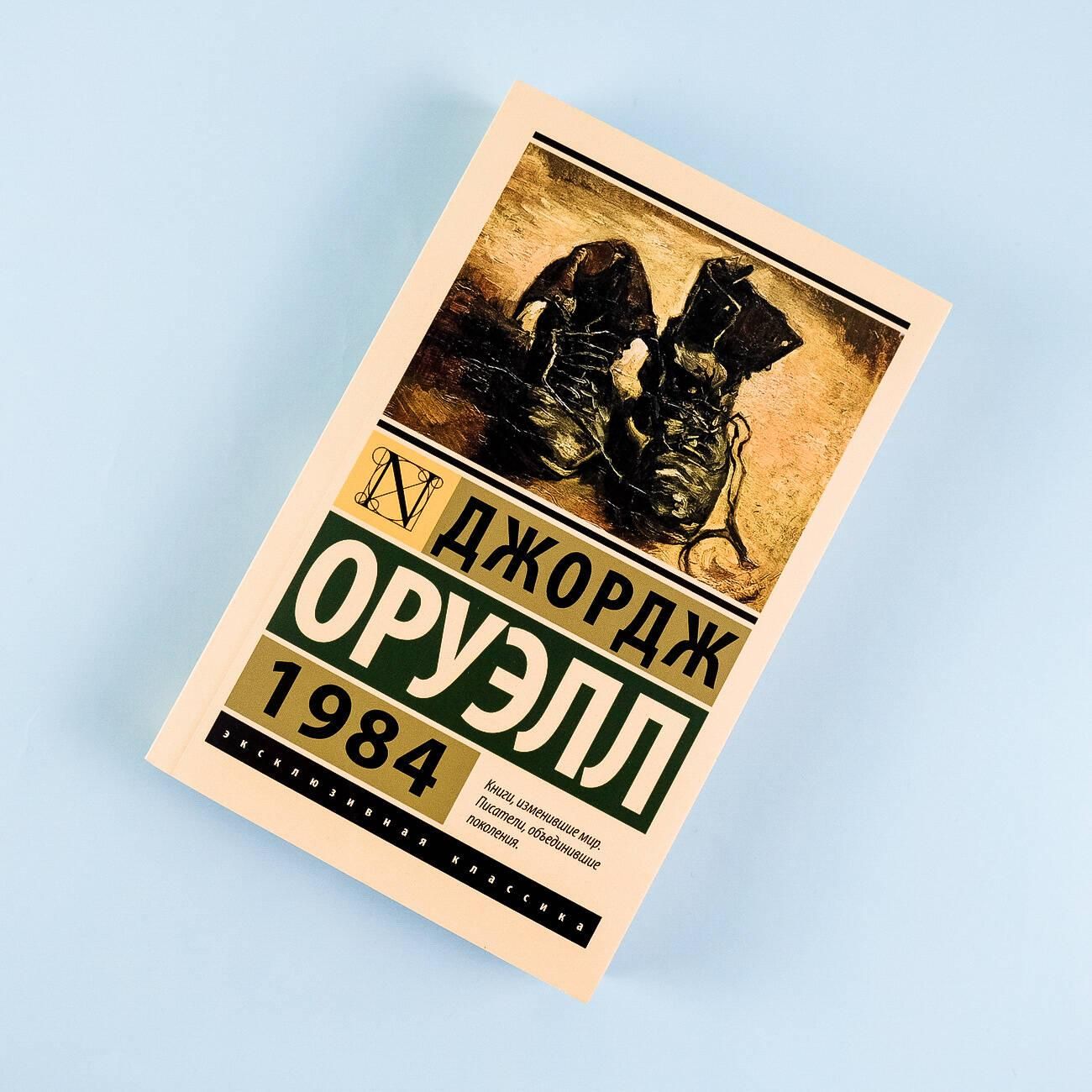 1984 (новый перевод) | 1984 (New Translation) - Ozon image 6