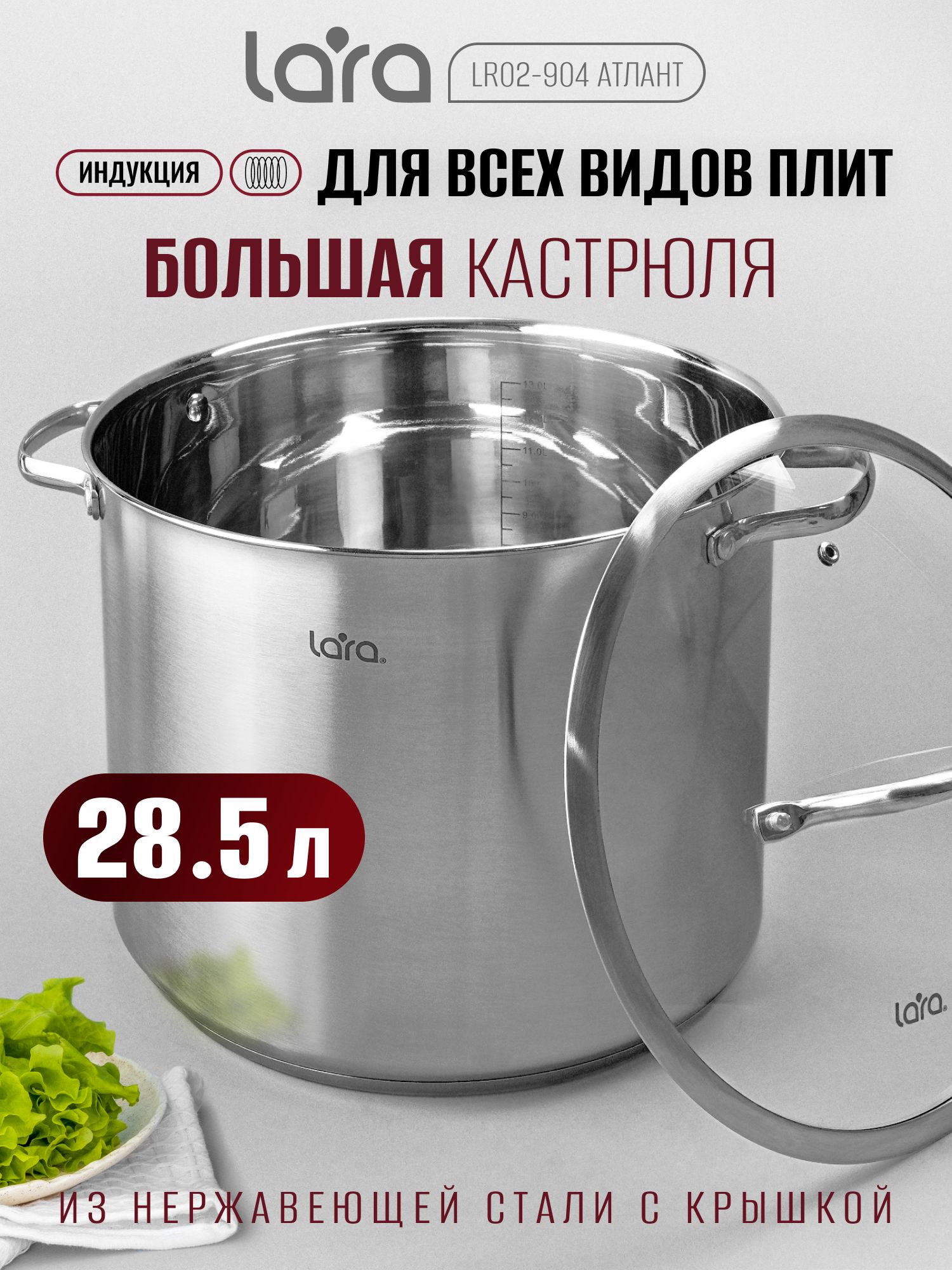 Большая кастрюля с крышкой LARA Атлант из нержавеющей стали 28,5л для всех видов плит в т.ч. для индукционных плит LR02-904