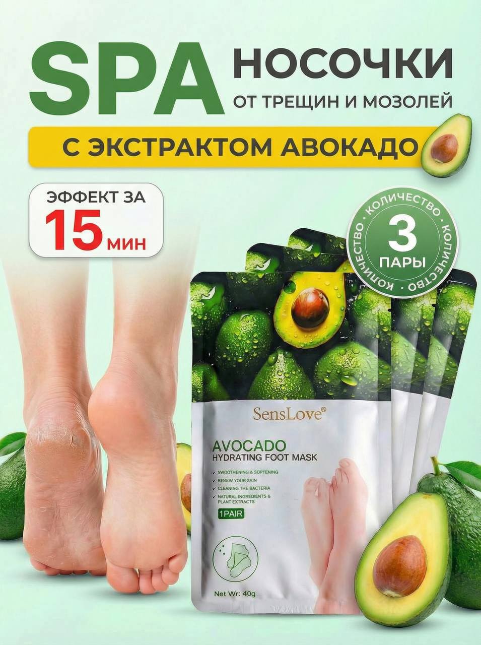 SensLoveМаскадляног,увлажняющие,восстанавливающиеносочкидляпедикюраодноразовыеотнатоптышейимозолейсэкстрактомавокадо3пары