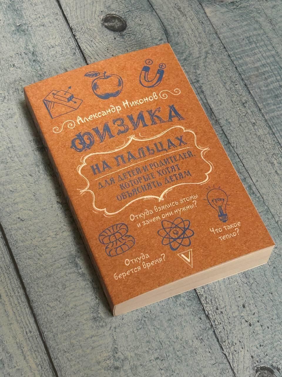 Физика на пальцах. Для детей и родителей, которые хотят объяснять детям | Reference Book - Ozon image 2