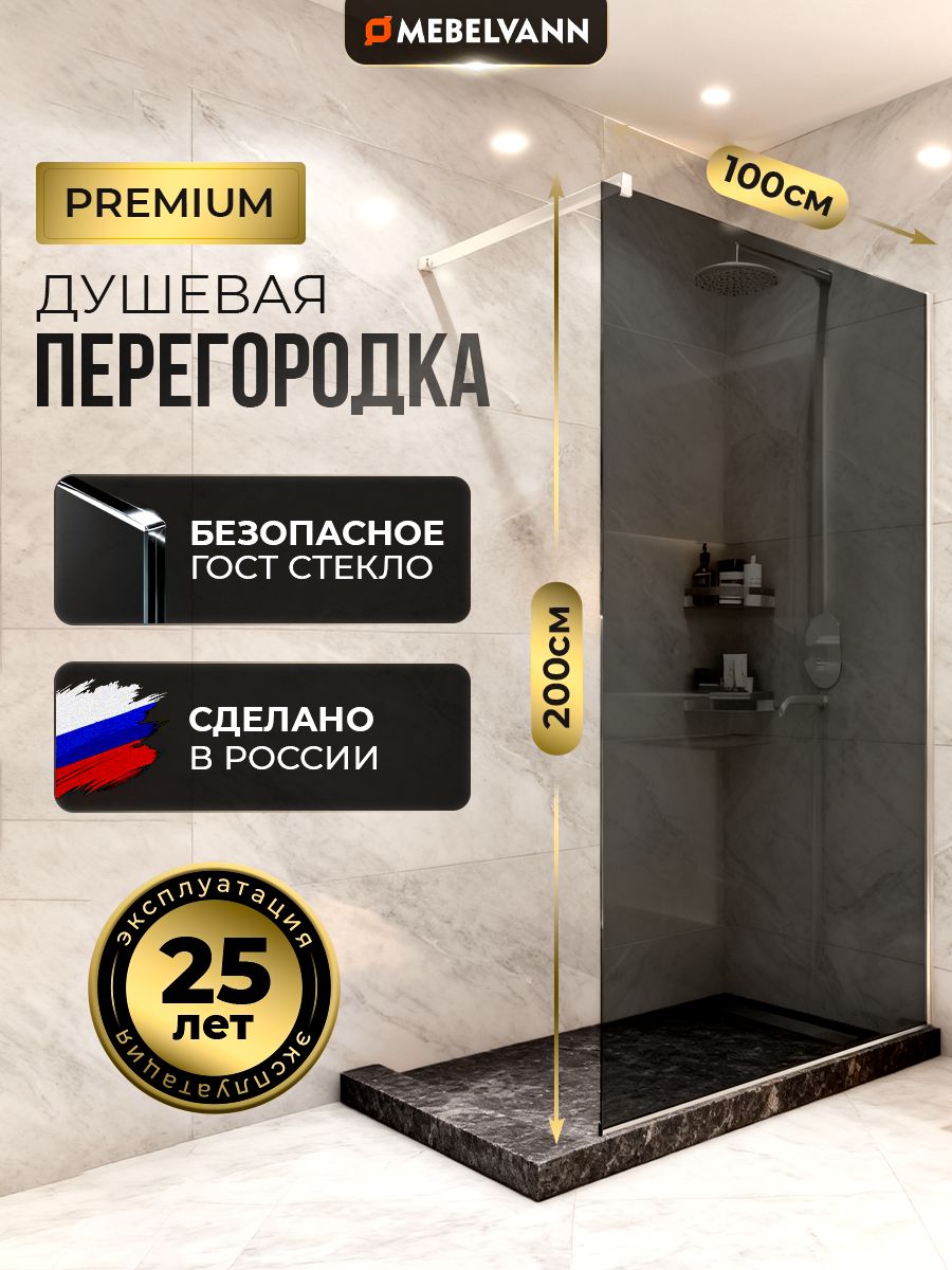 ДушеваяперегородкаMEBELVANN1000x2000профильхромтонированноестекло8мм