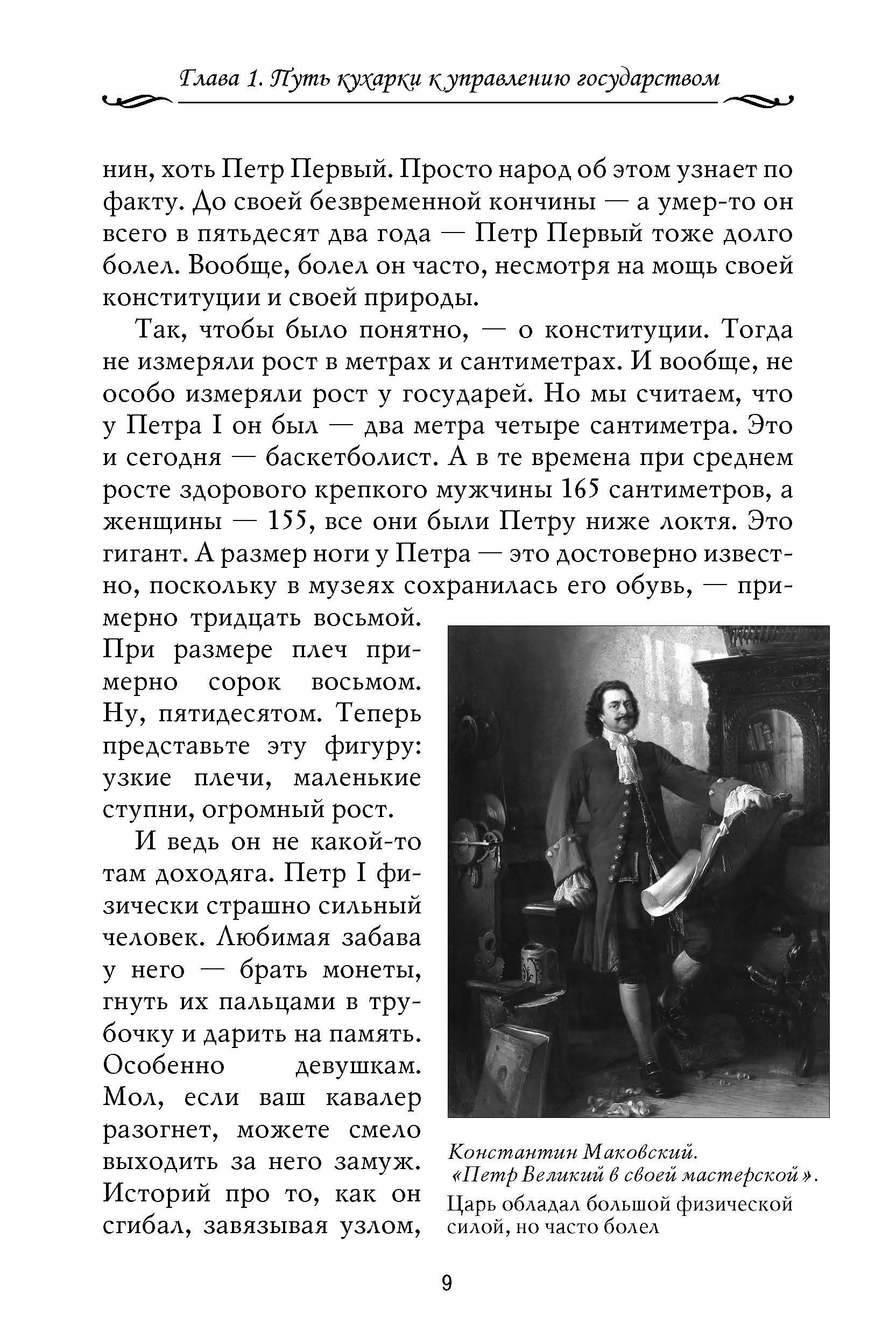 Рассказы из русской истории. XVIII век. Книга первая. Владимир Мединский. | Tales from Russian History. The 18th Century. Book One - Ozon image 4