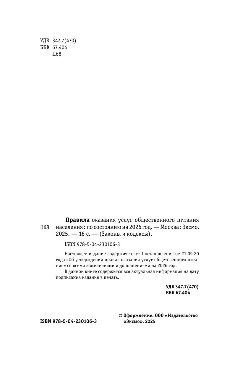 Правила оказания услуг общественного питания населения по сост. на 2026 год | Rules for Public Catering Services for the Population as of 2026 - Ozon image 4