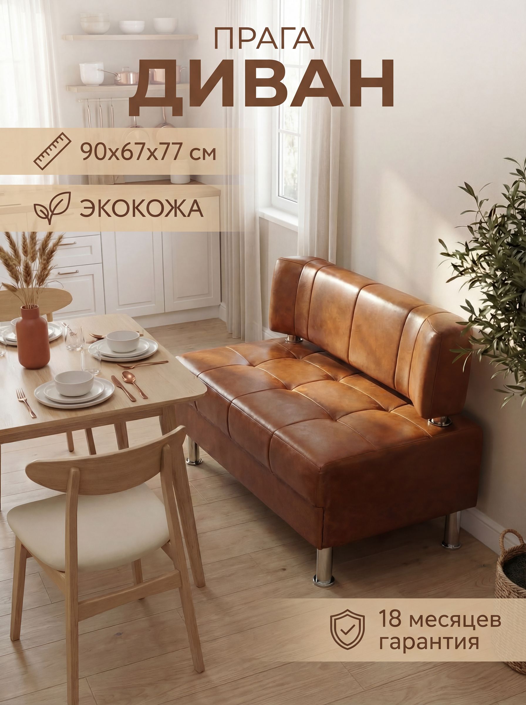 ДиваннакухнюПРАГА90см,диванофисный,экокожакоричневый