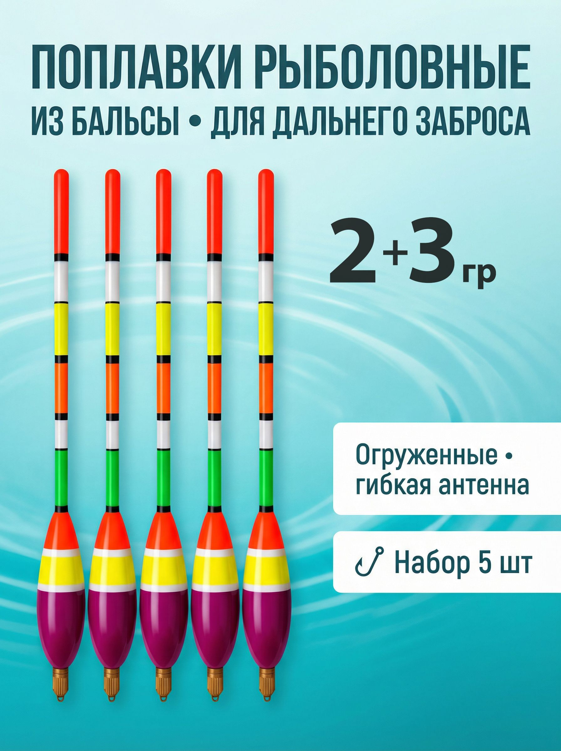 Поплавкидлярыбалкиогруженныедлядальнегозабросаиматчевойловли2+3грамма