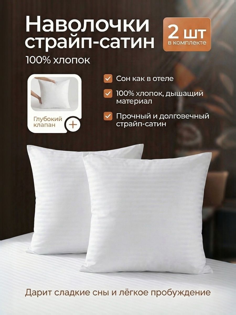 Наволочки70х70,комплект2шт,страйпсатин,100%хлопок