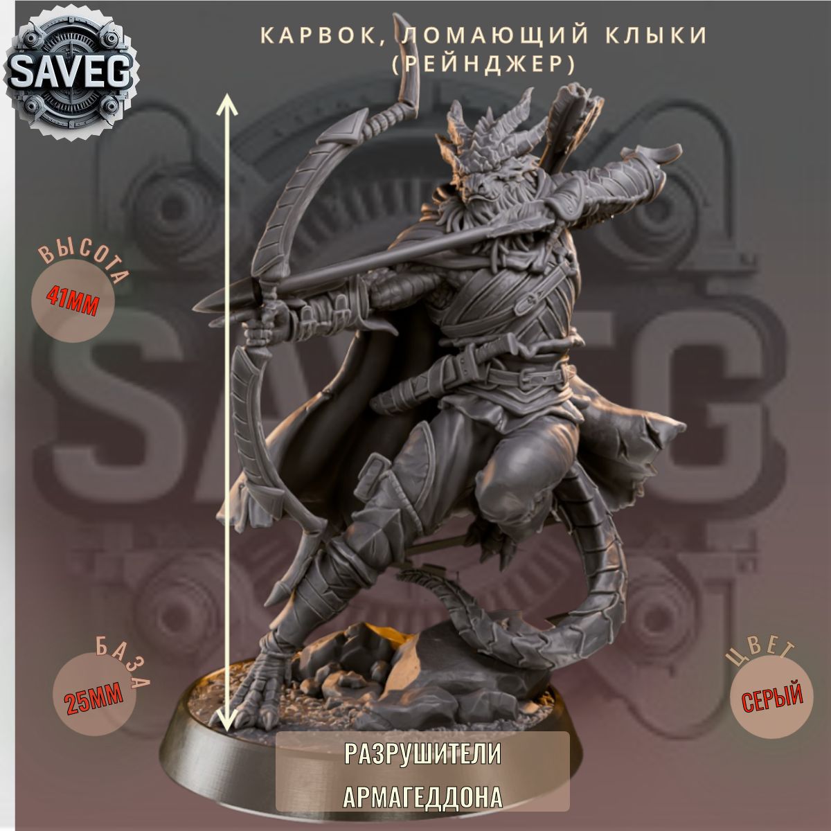Карвок, Ломающий Клыки (Рейнджер). ДнД DnD миниатюры набор Разрушители Армагеддона