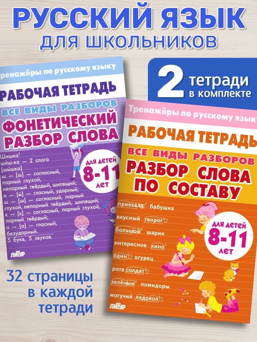 Тренажеры по русскому языку. Все виды разборов. Разбор слова по составу и фонетический разбор. Для детей 8-11 лет | Reference Book - Ozon image 4
