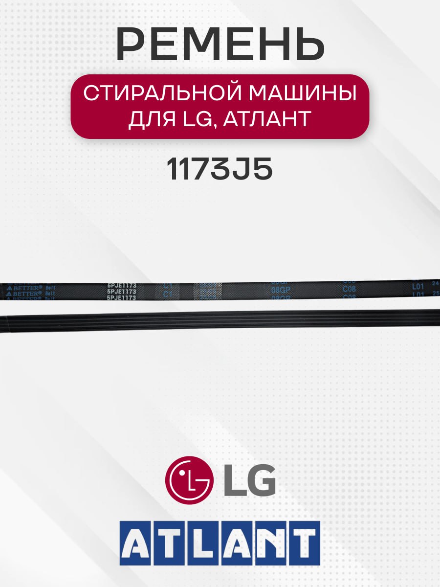 Ремень стиральной машины для LG, 1173J5