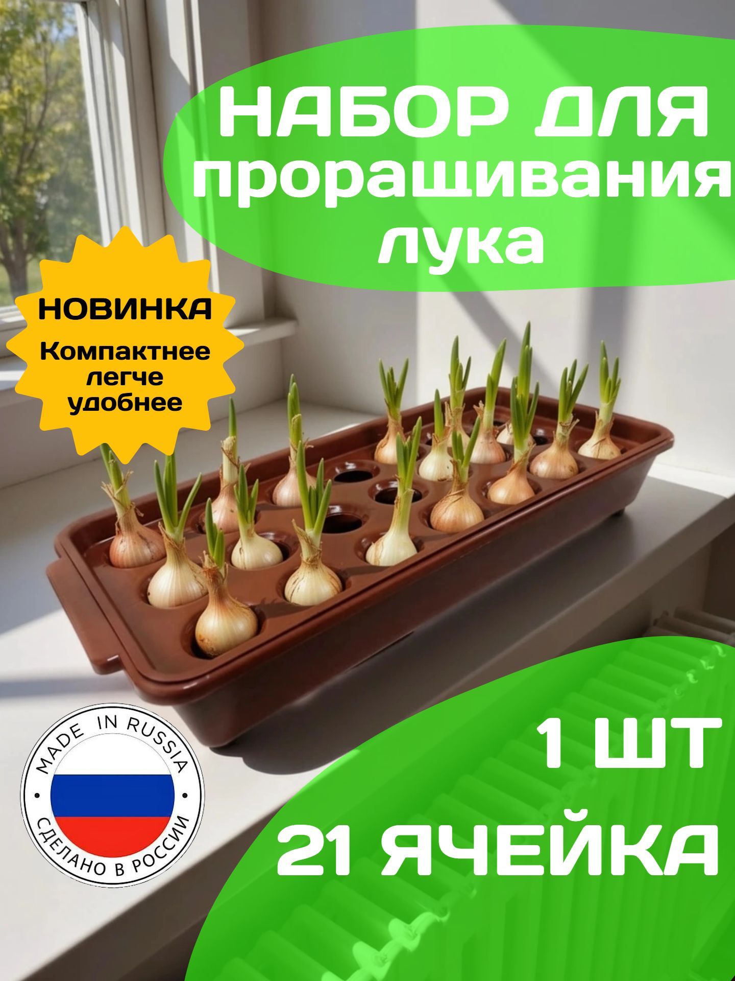 Лотокдлявыращиваниялука,21ячейка