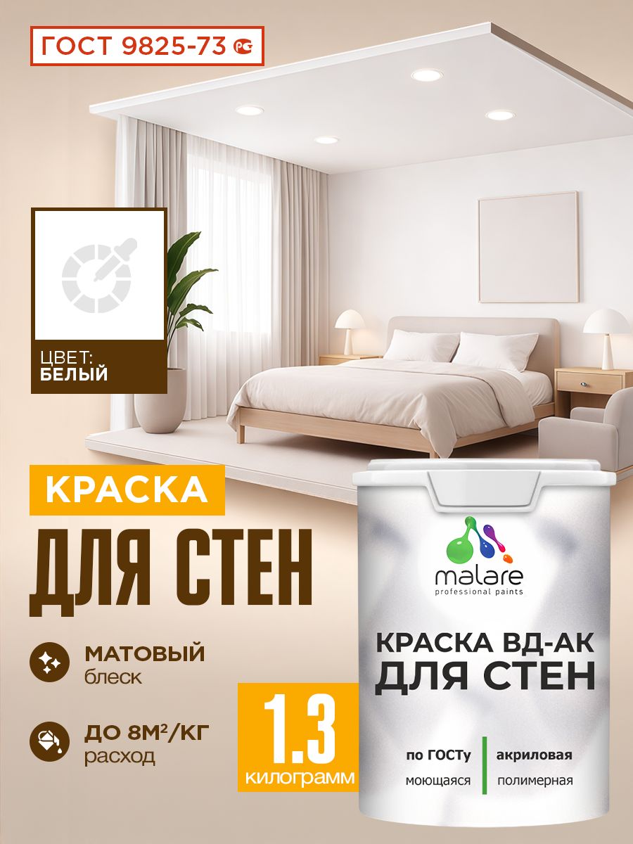 Краска для стен акриловая Malare ГОСТ ВД-АК, матовая, белая 1,3 кг