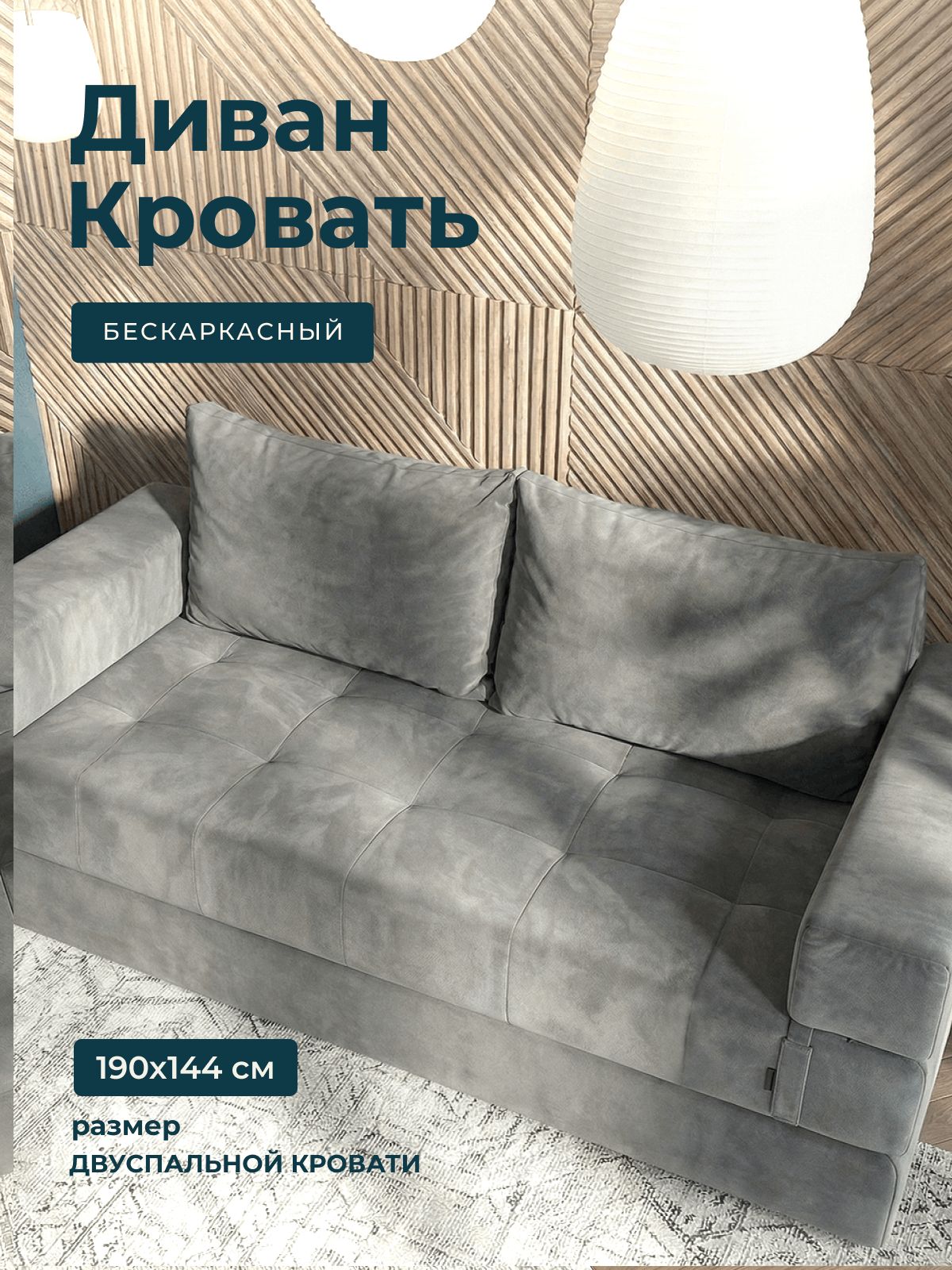 Бескаркасныйдиван,раскладной,ввакуумнойупаковке,144см