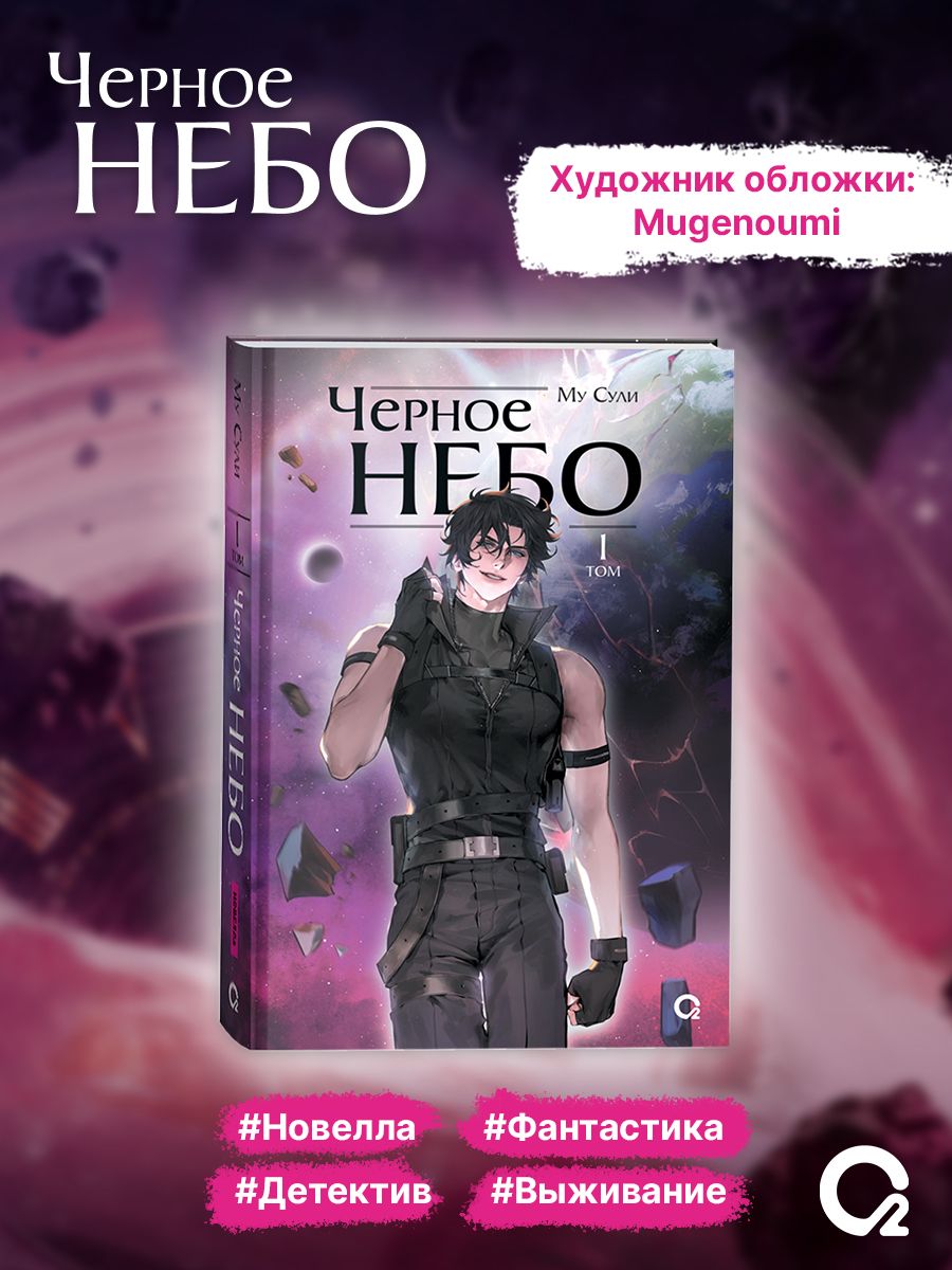 Му Сули. Черное небо. Том 1. Новелла. Фантастика | Mu Suli's Black Sky: Volume 1 - Ozon image 5