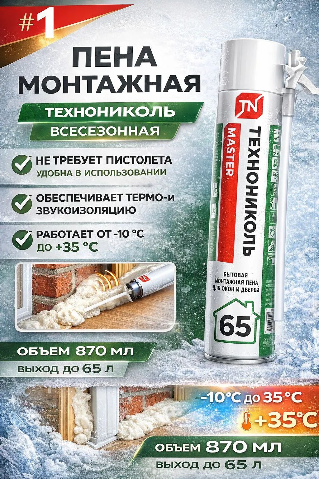 ПенамонтажнаяТЕХНОНИКОЛЬMASTER65БытоваяВсесезоннаяструбкой870мл